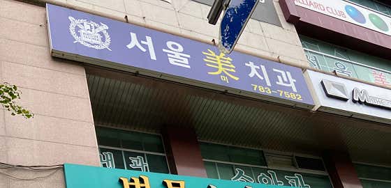 Seoul Mi Dental Clinic