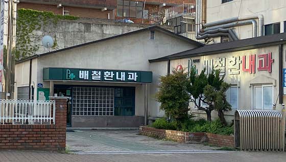 Bae Cheol-hwan Internal Medicine Clinic