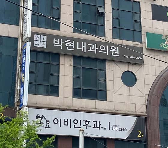 Park Hyun Internal Medicine Clinic