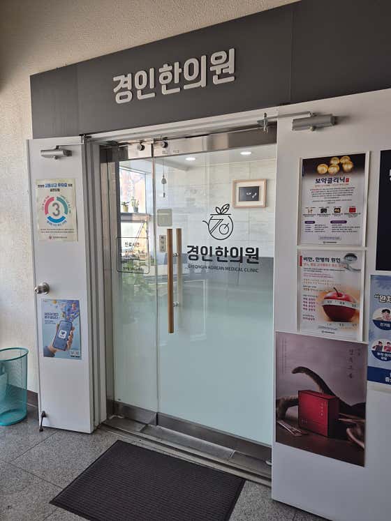 경인한의원