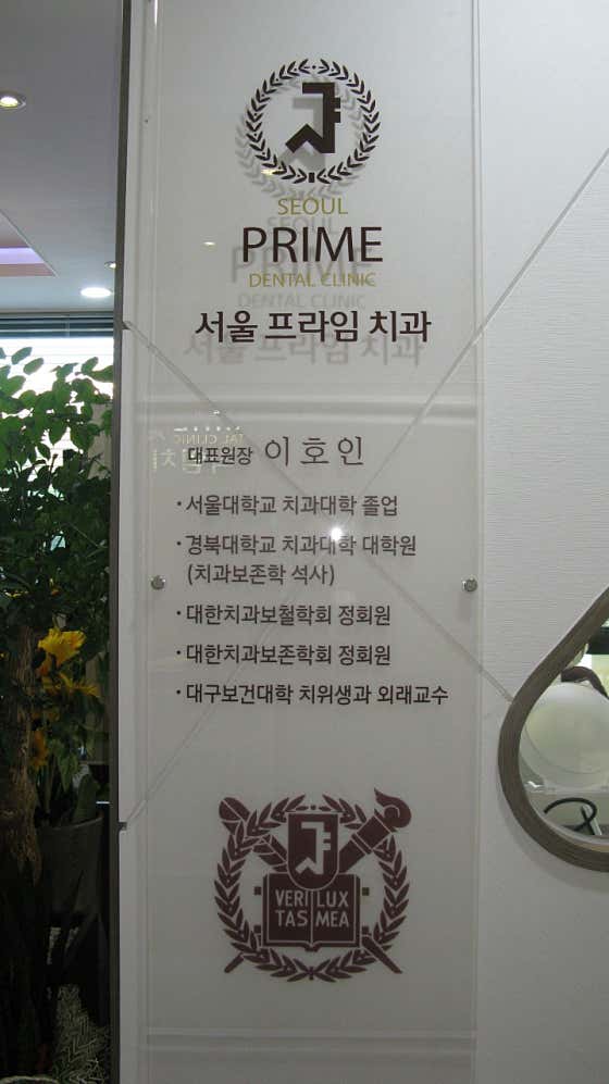 首爾Prime牙科診所