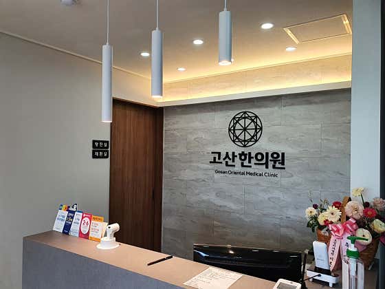 고산한의원