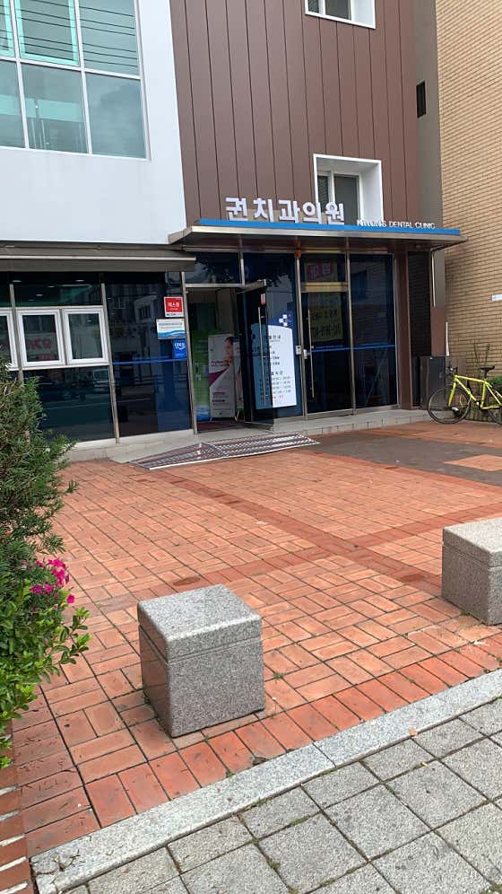 권치과의원