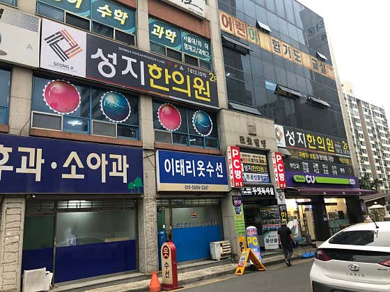 Seongji Korean Medicine Clinic