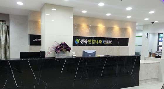 경북연합내과의원