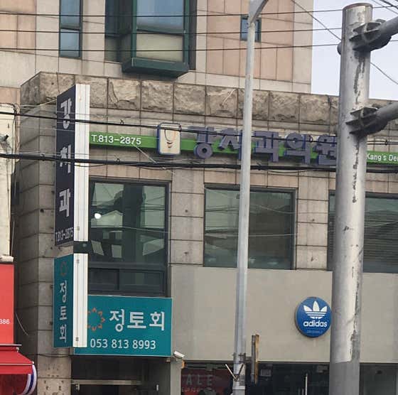 Kang Dental Clinic