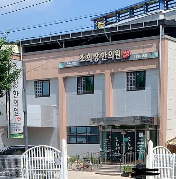 Jo Hee-chang Korean Medicine Clinic