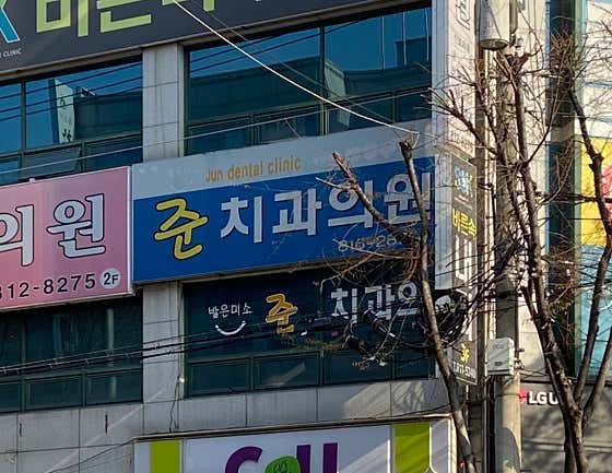 Bright Smile Jun Dental Clinic