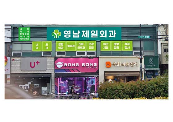 영남제일외과의원
