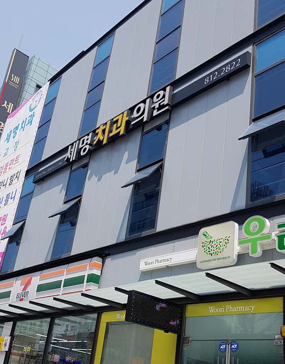 세명치과의원