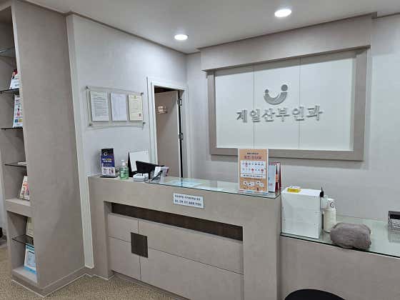 제일산부인과의원