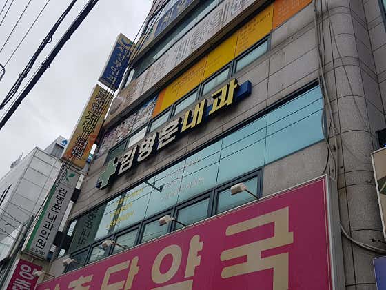 Kim Byung-hoon Internal Medicine Clinic