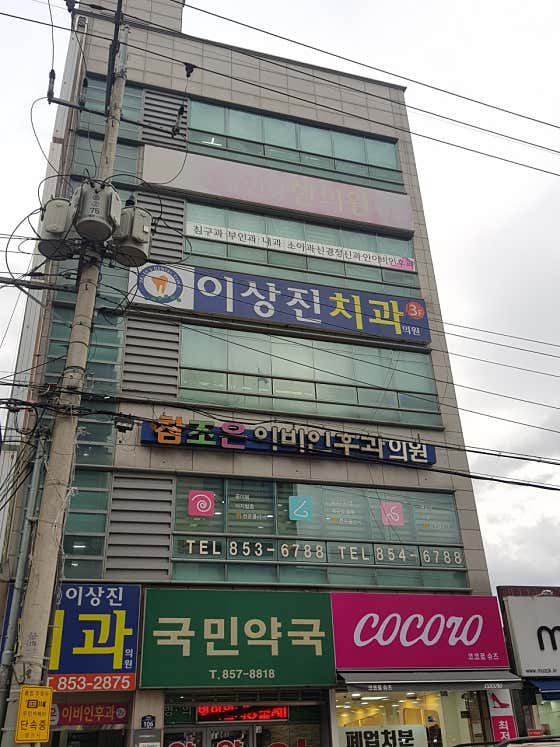 이상진치과의원