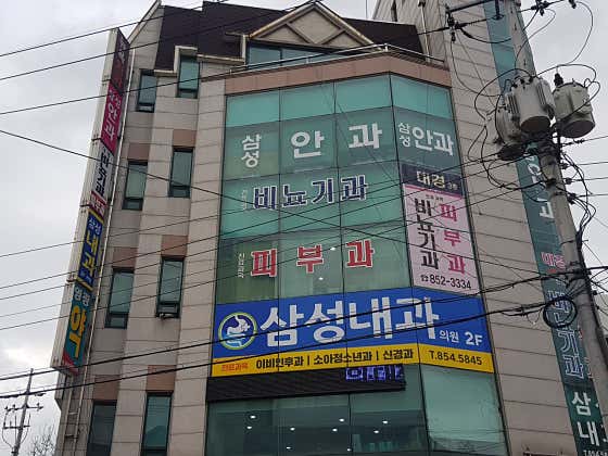 삼성내과의원