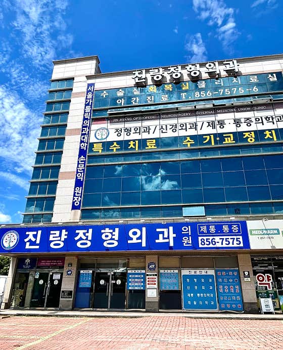 Jinryang Orthopedic Clinic