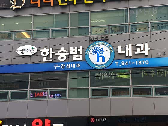 Han Seung-beom Internal Medicine Clinic