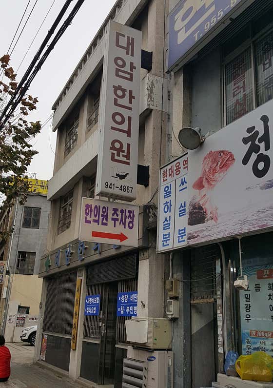 Daam Korean Medicine Clinic