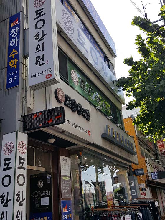Dongdaegu Dowon Korean Medicine Clinic
