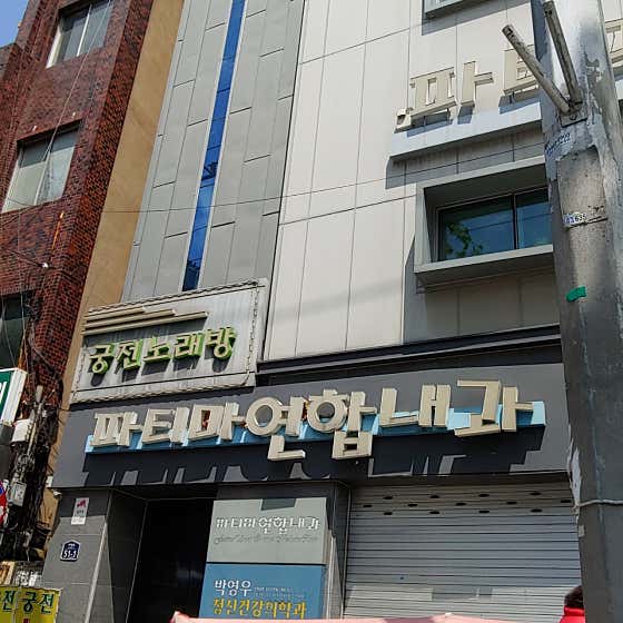 파티마연합내과의원