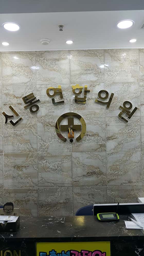 Shintong United Clinic