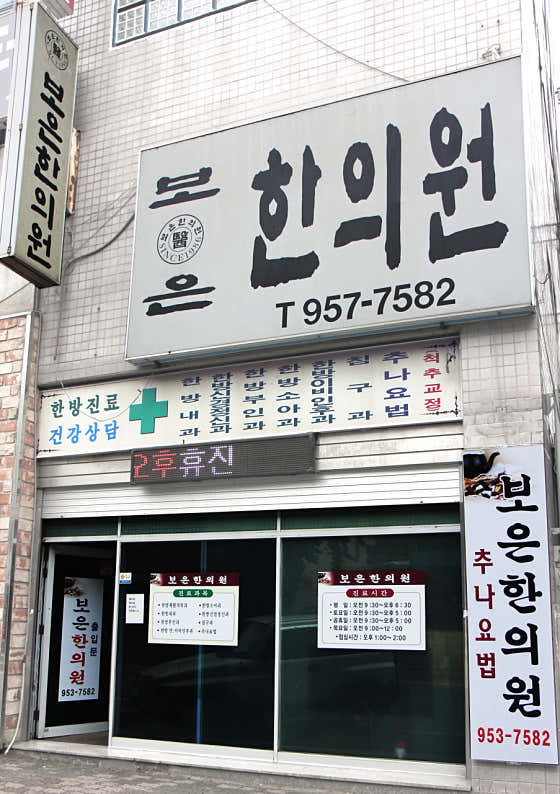 보은한의원