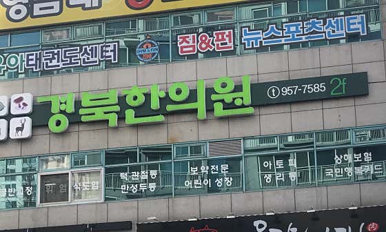 Gyeongbuk Korean Medicine Clinic