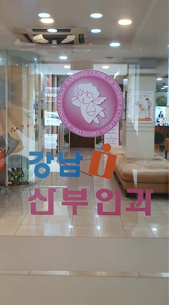 강남아이산부인과의원
