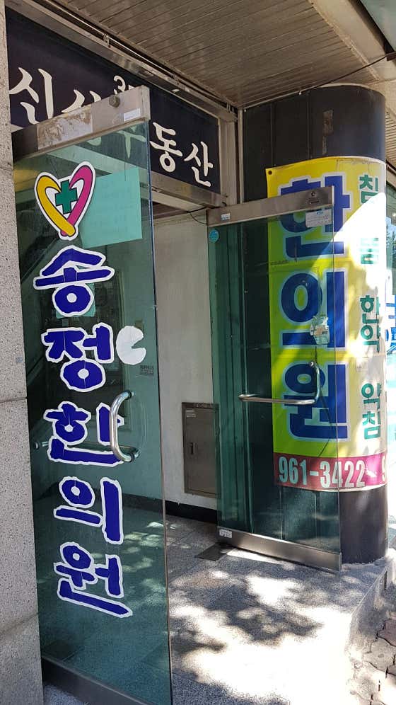Songjeong Korean Medicine Clinic