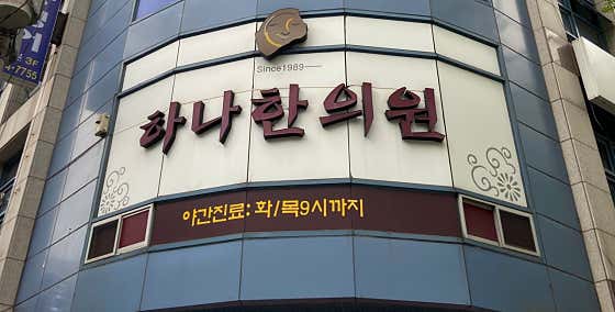 하나한의원