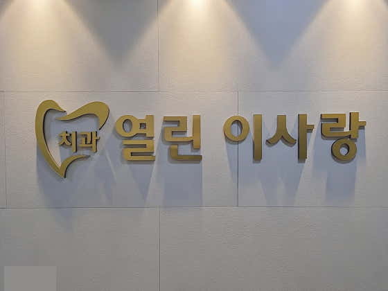 열린이사랑치과의원