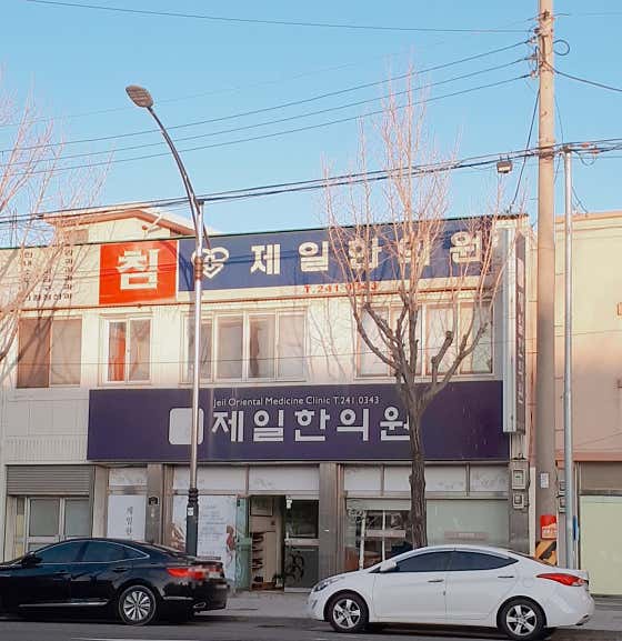 제일한의원