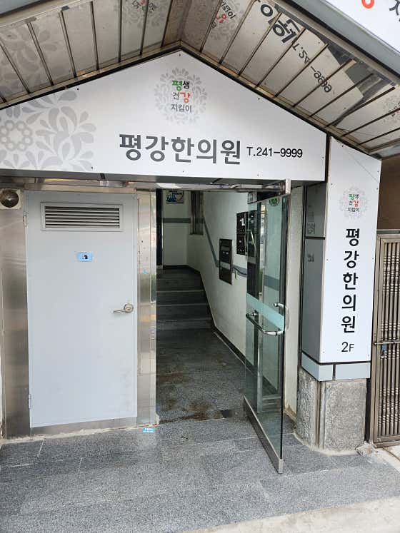 평강한의원