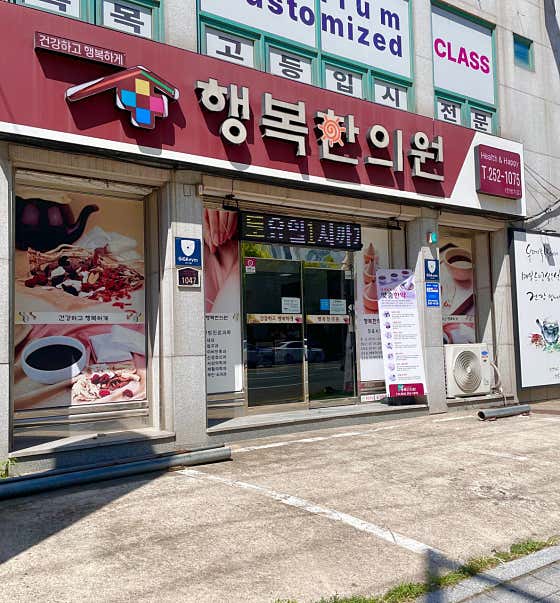 행복한의원