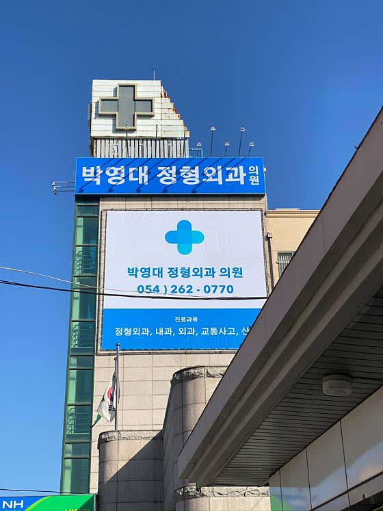 박영대 정형외과의원