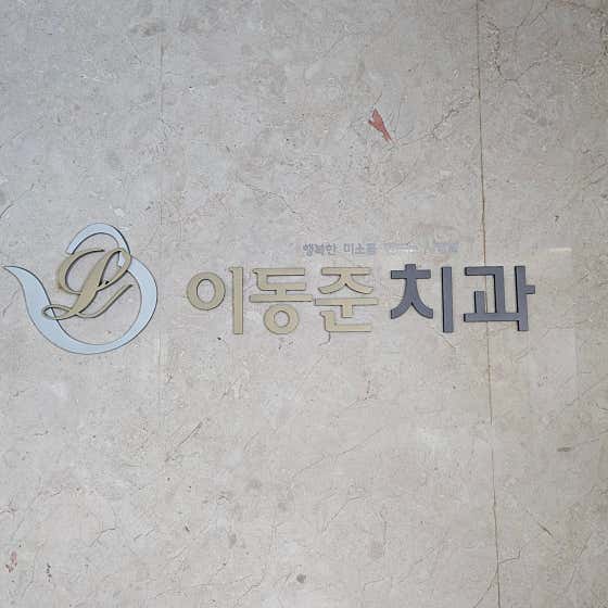 이동준치과의원