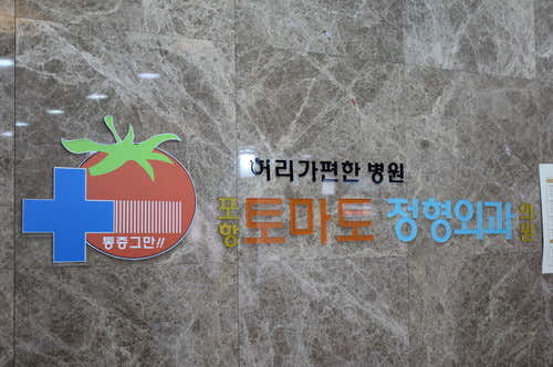 Pohang Tomato Orthopedic Clinic