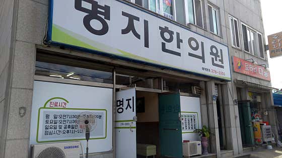 명지한의원