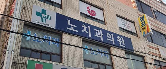 No Dental Clinic