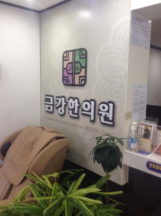 Geumgang Korean Medicine Clinic
