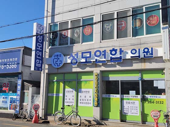 구룡포성모연합의원