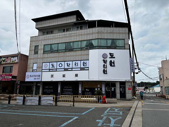 道元韓醫診所