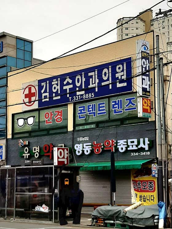 김헌수안과의원