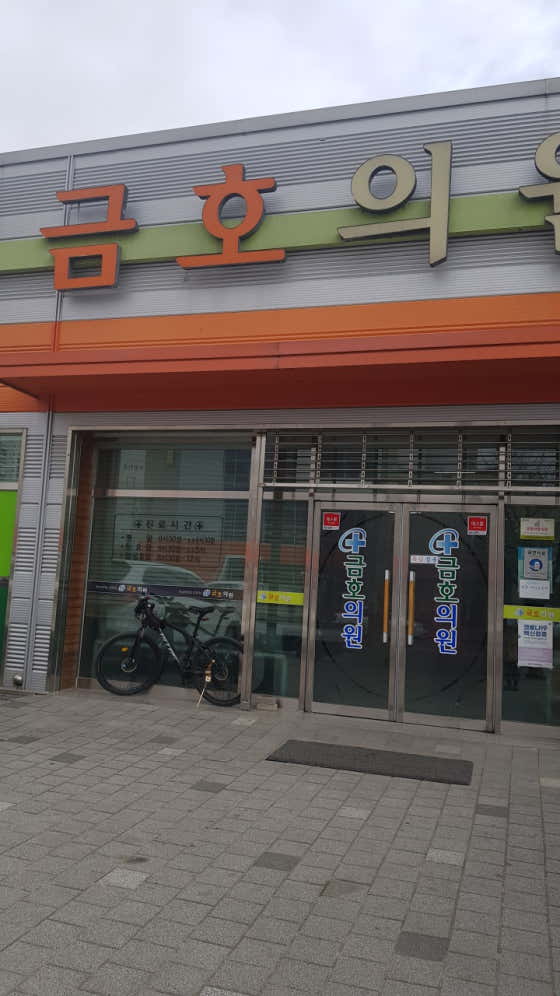 錦湖診所