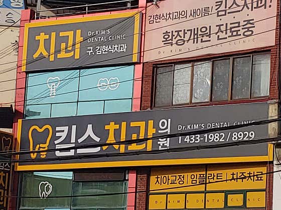Kim's Dental Clinic