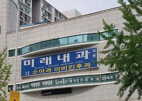 미래내과의원