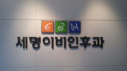 세명이비인후과의원