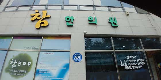 참한의원