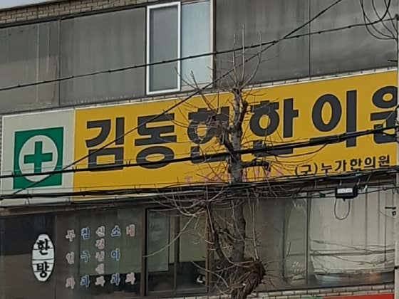 Kim Dong-hyun Korean Medicine Clinic