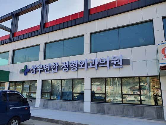 Samwoo United Orthopedic Clinic