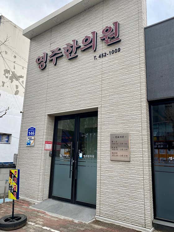 영주한의원